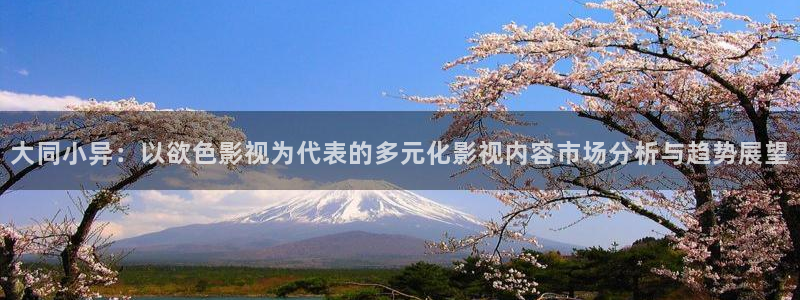 琪琪色超碰：大同小异：以欲色影视为代表的多元化影视内容市场分析与趋势展望