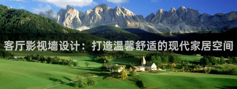 琪琪高清影院：客厅影视墙设计：打造温馨舒适的现代家居空间